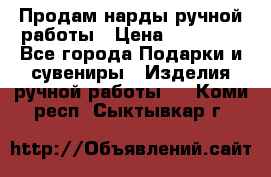 Продам нарды ручной работы › Цена ­ 17 000 - Все города Подарки и сувениры » Изделия ручной работы   . Коми респ.,Сыктывкар г.